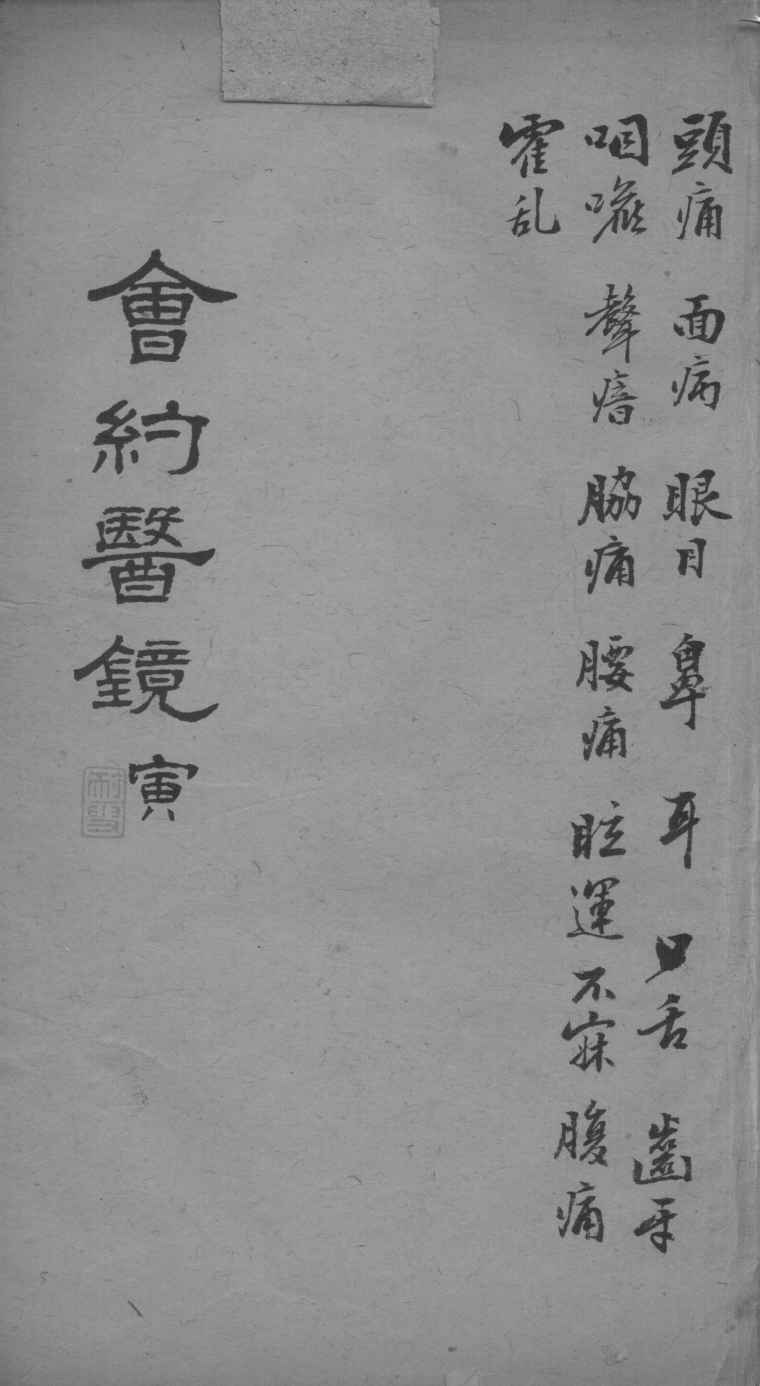 会约医镜  卷6